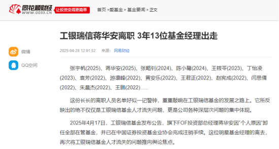 高翀上任总经理四年,工银瑞信基金成“人才流失重灾区”,蒋华安张宇帆袁芳密集出走,赵蓓四基金亏损