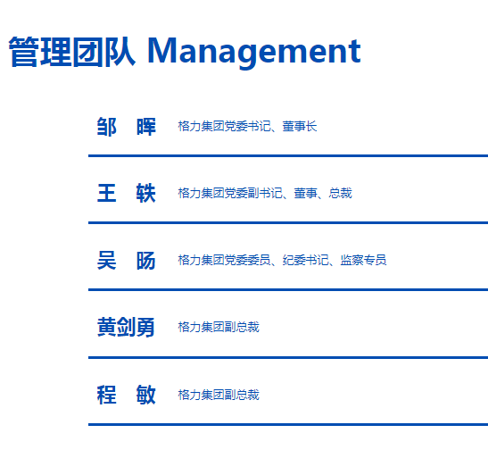 格力集团再度“换帅”，邹晖正式出任党委书记、董事长