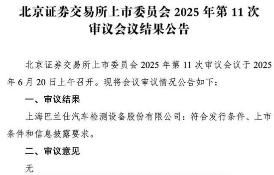 巴兰仕北交所IPO过会：曾存多次股权代持，业绩稳定性存疑