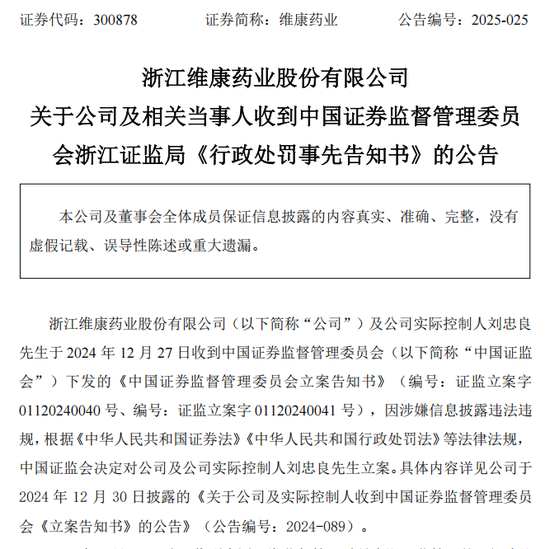 维康药业百万年薪董事长占用企业资金超4.5亿，多位高管因隐瞒事项被罚
