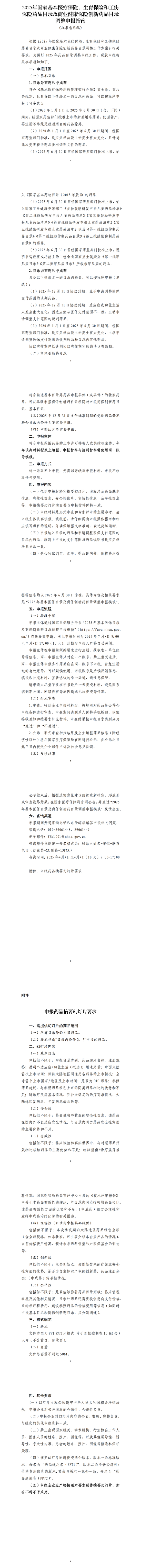 国家医保局就2025年医保药品目录调整方案征求意见