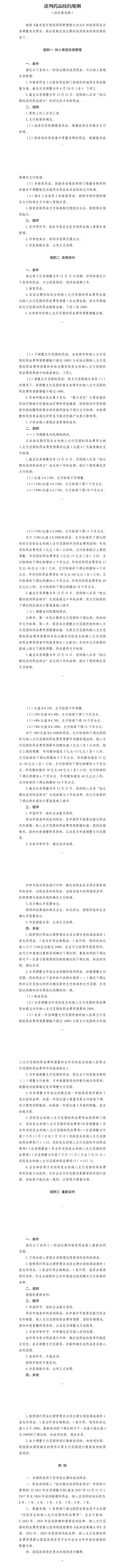 国家医保局就2025年医保药品目录调整方案征求意见