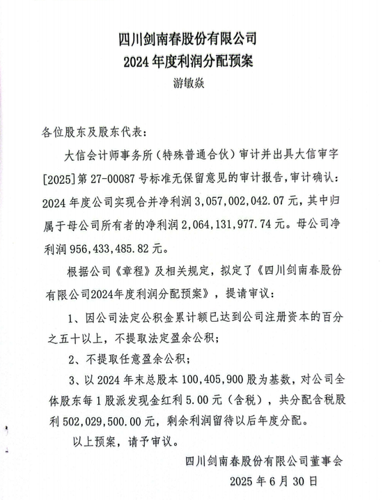剑南春股份营收106.6亿，2024年度大手笔分红35亿