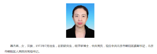 聂杰英已任北京市朝阳区委副书记