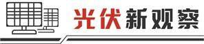 分布式光伏抢装潮落    行业积极应对“不保量不保价”