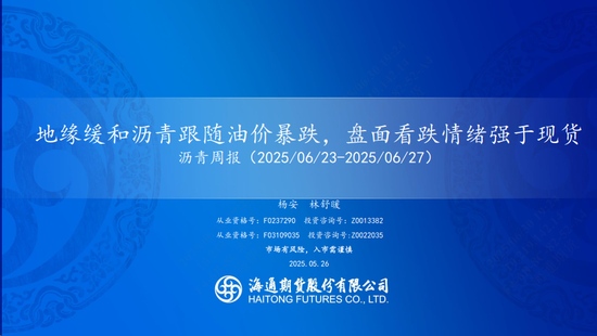 【沥青周报】地缘缓和沥青跟随油价暴跌,盘面看跌情绪强于现货
