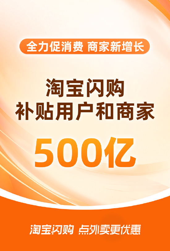 淘宝闪购启动500亿补贴计划
