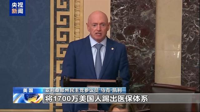 美参议院通过“大而美”法案，美议员怒斥“劫贫济富”