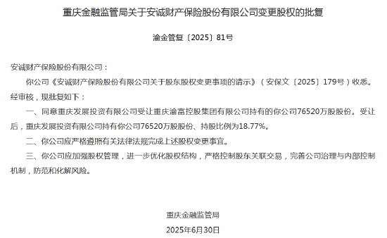 安诚财险股权变更获批 重庆发展投资持股比例18.77%