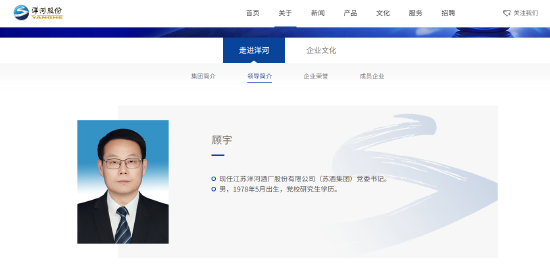 洋河官网更新:顾宇出任洋河股份(苏酒集团)党委书记