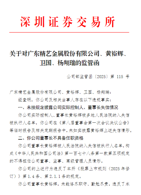 惊了！精艺股份董事长