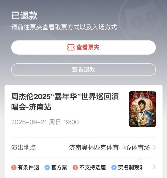 猫眼误放周杰伦演唱会门票后强制退票 网友喊话：你们技术出问题凭啥让我买单