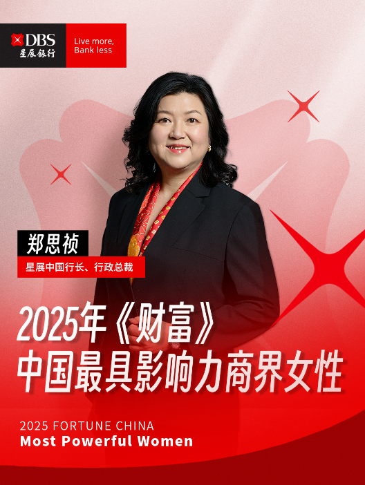 星展中国行长郑思祯上榜2025《财富》中国最具影响力的商界女性