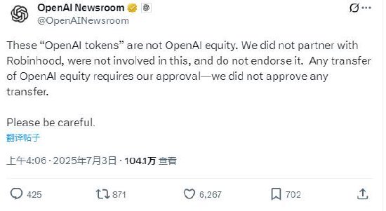 OpenAI称Robinhood推出的“OpenAI代币”与其无关