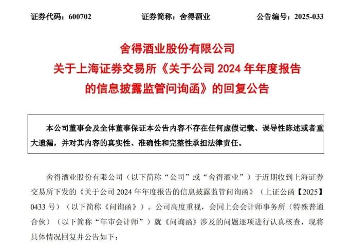 业绩大降的舍得酒业 遭监管问询后又现大额消费