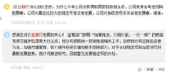 农业银行：公司目前暂无发展稳定币的计划