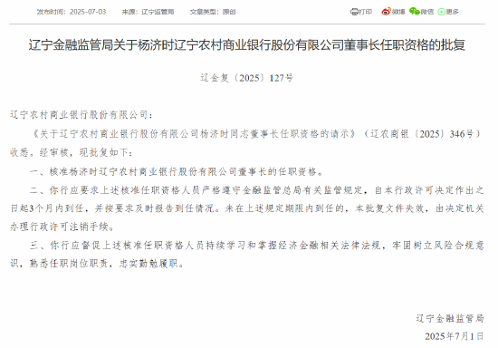 辽宁农商银行首任行长杨济时获准出任董事长