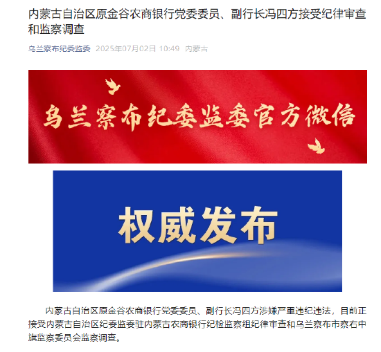 内蒙古金谷农商银行去年亏损25亿 先后三任高管落马