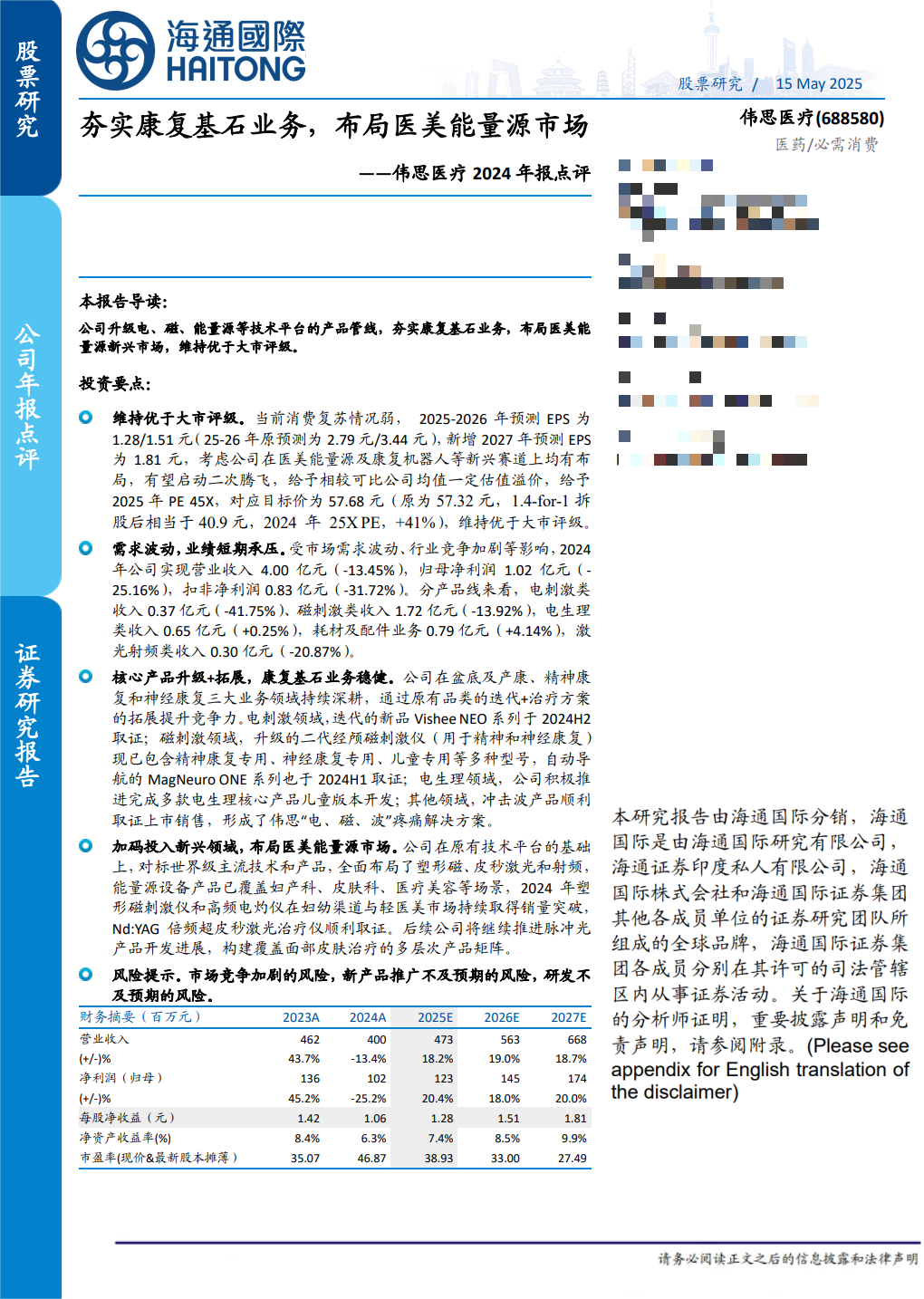调研汇总：华夏、兴全、嘉实基金等64家明星机构调研伟思医疗！