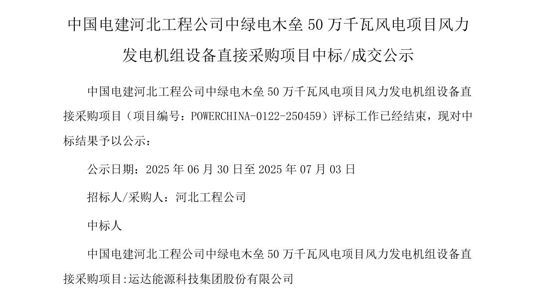 1540MW风电项目开标，运达股份、金风科技、明阳智能、三一重能中标
