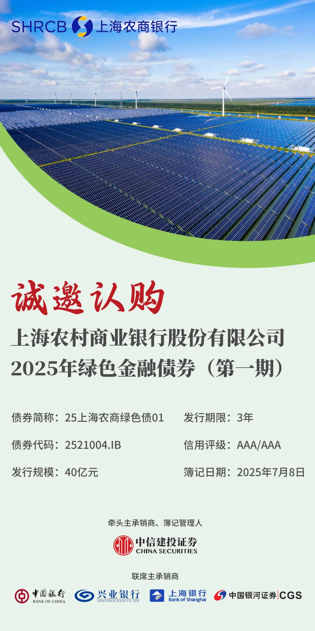 诚邀认购上海农村商业银行股份有限公司2025年绿色金融债券和普通金融债券