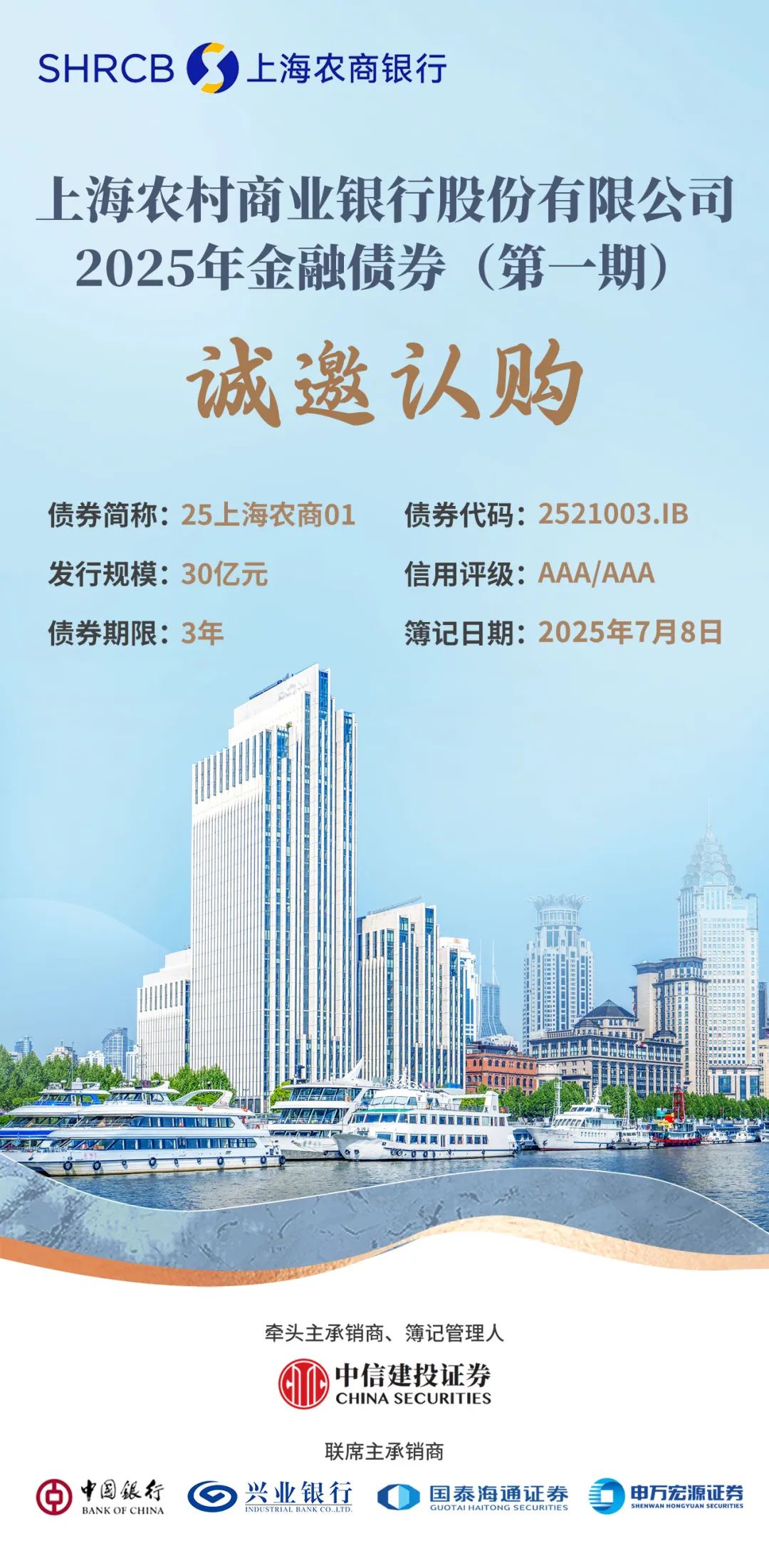 诚邀认购上海农村商业银行股份有限公司2025年绿色金融债券和普通金融债券