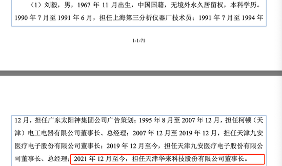 刘毅入职4年成实控人，华来科技第一大客户收入三连降