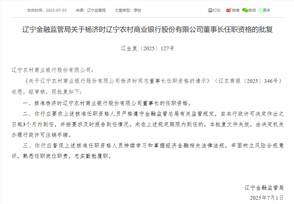 辽宁农商银行首任行长杨济时正式升任董事长