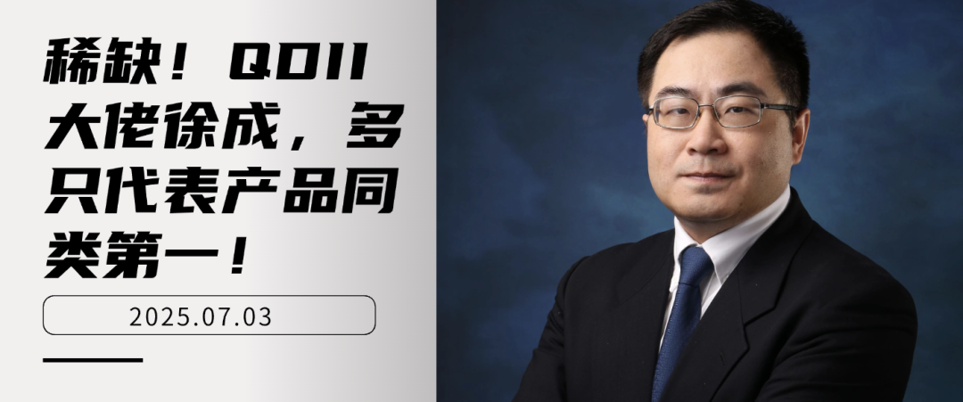 稀缺！QDII大佬徐成，多只代表产品同类第一！