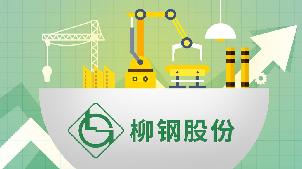 钢铁股三连板，柳钢股份：基本面未发生重大变化，可能存在非理性炒作