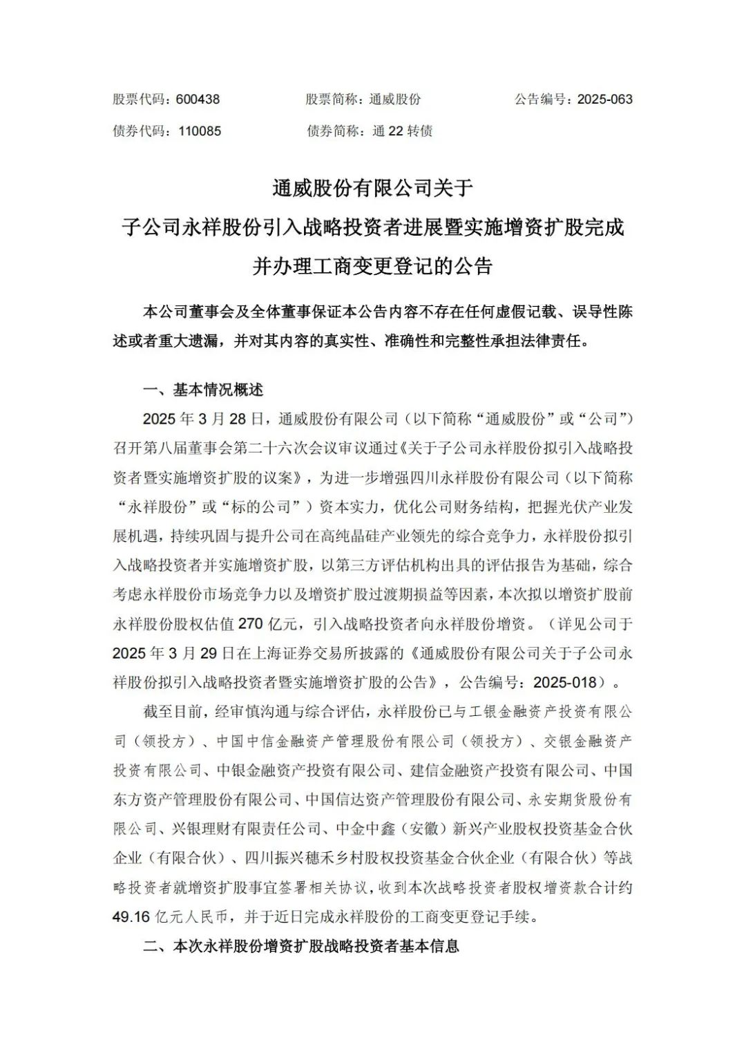 增资49亿!通威子公司永祥股份新增11家股东