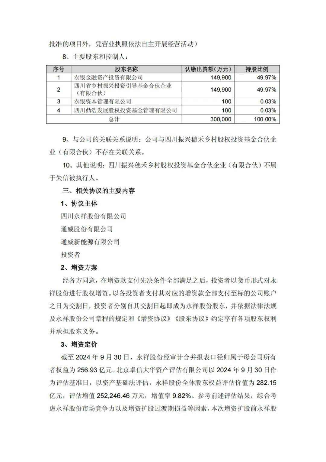 增资49亿!通威子公司永祥股份新增11家股东