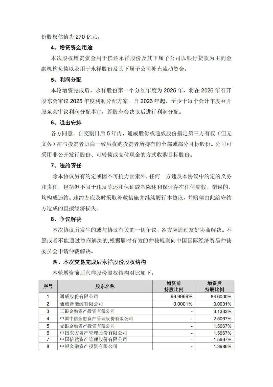 增资49亿!通威子公司永祥股份新增11家股东