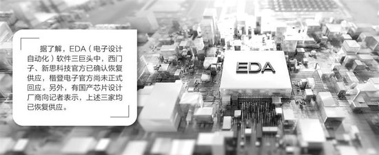 EDA对华出口管制解除 全球三大厂商恢复供应