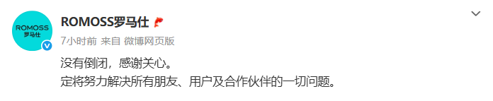 罗马仕深夜回应：没有倒闭 将努力解决问题
