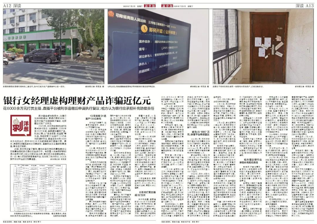 银行女职员诈骗后打赏6000万：平台、主播应退款吗？