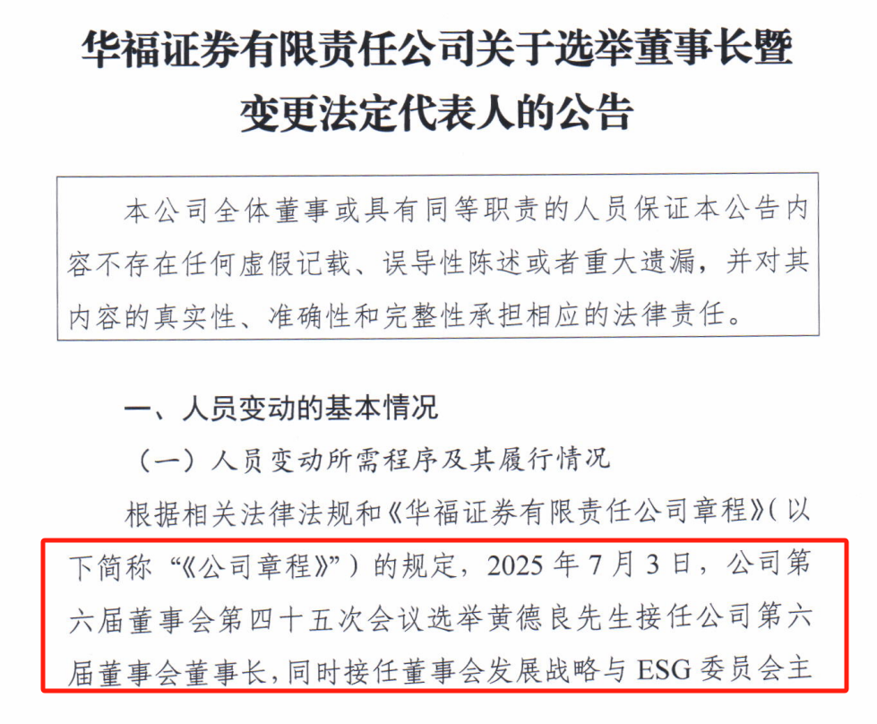 正式官宣！30年金融老将、总裁黄德良接棒华福证券董事长