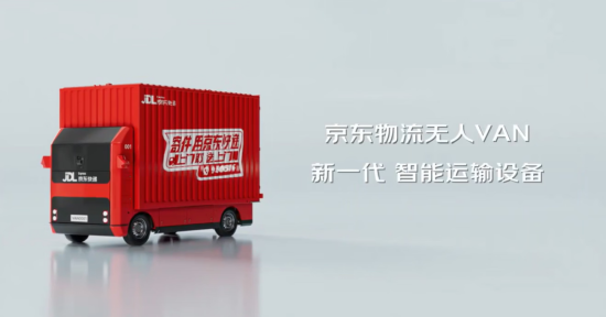 京东物流宣布推出自研无人轻卡：具备最高400公里满载续航，L4级别公开道路自动驾驶