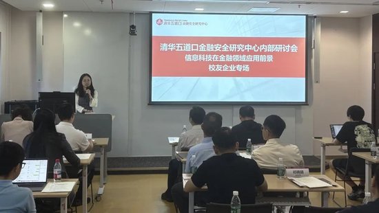 清华五道口金融安全研究中心举办“信息科技在金融领域应用前景”清华校友企业专场内部研讨会