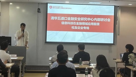 清华五道口金融安全研究中心举办“信息科技在金融领域应用前景”清华校友企业专场内部研讨会