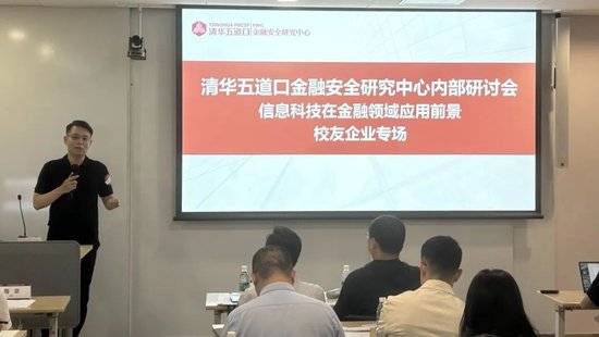 清华五道口金融安全研究中心举办“信息科技在金融领域应用前景”清华校友企业专场内部研讨会