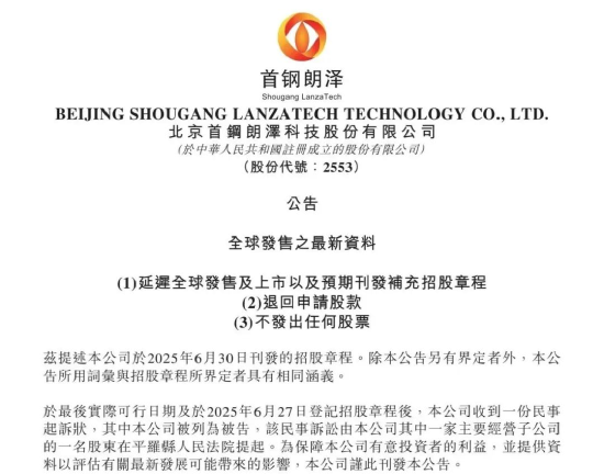 涉民事诉讼，首钢朗泽推迟港股上市