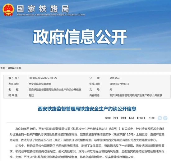 陕西延长石油榆林炼油厂与西安铁路物流中心被约谈