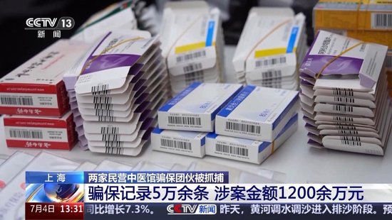 职工和药厂勾结、虚假开药 上海两家民营中医馆骗保1200余万元