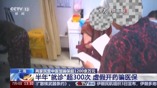 职工和药厂勾结、虚假开药 上海两家民营中医馆骗保1200余万元