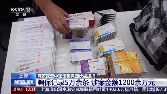 职工和药厂勾结、虚假开药 上海两家民营中医馆骗保1200余万元
