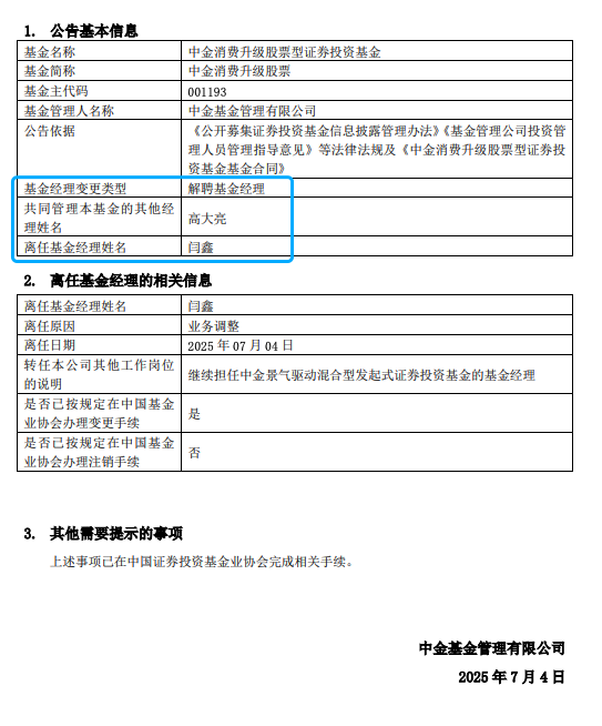 中金基金人事变动：五年任期回报负35%，闫鑫卸任中金消费升级股票，转岗中金景气驱动引关注