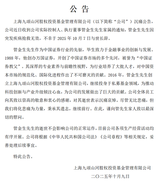投资大佬管金生，突发疾病去世