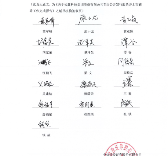 长鑫科技IPO辅导3个月完成第一期，中金、中信建投证券34人豪华团队辅导签字，赵善军再现名单