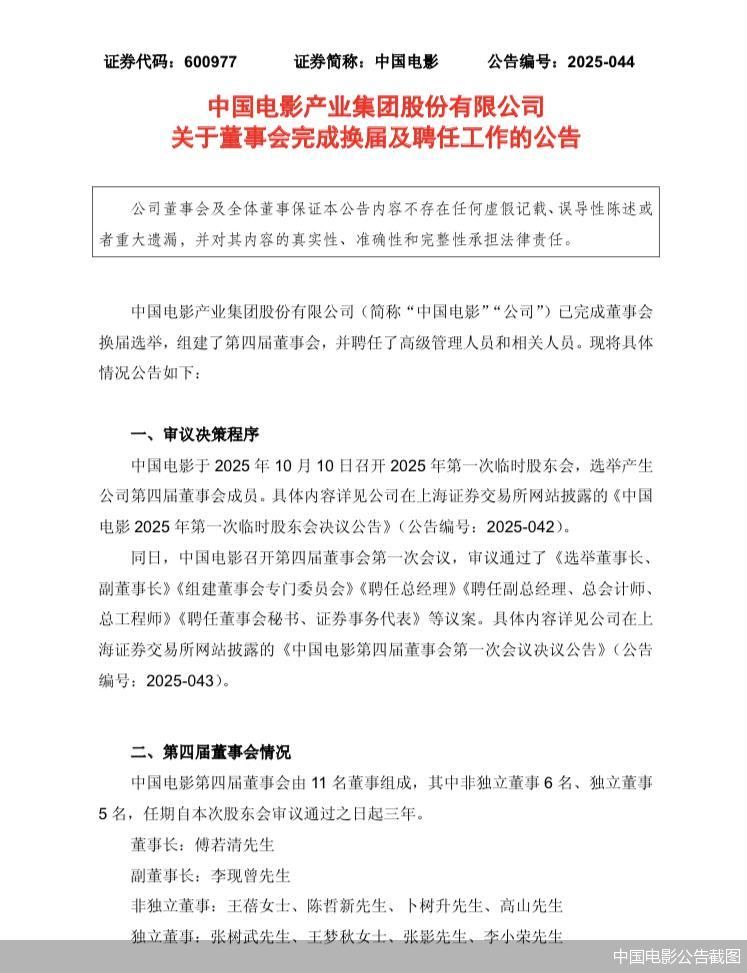 中国电影完成董事会换届 傅若清任董事长